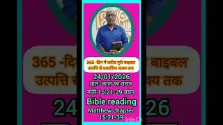 24/01/2026 पवित्र बाइबल प्रातः काल का वचन मत्ती Matthew 15:1-21 वचन # Bible # word