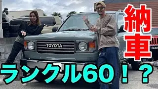 【納車】ランクル100をランクル60にカスタム！？お洒落すぎる車の納車でご機嫌！！ #納車 #ランクル60 #ランクル106