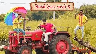 Timlo Tractor Valo Part- 5 || ટીમલો ટ્રેક્ટર વાળો 5 ॥Gujarati Comedy || Bloggerbaba