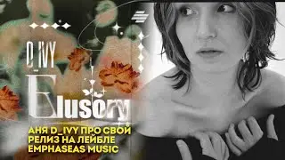 АНЯ D_IVY РАССКАЗЫВАЕТ ПРО СВОЙ РЕЛИЗ ELUSORY EP НА ЛЕЙБЛЕ EMPHASEAS MUSIC