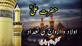 hazrat ali ki aulad ka naam | hazrat ali ki azwaj ka naam | hazrat ali ki azwaj aur aulad kitni the