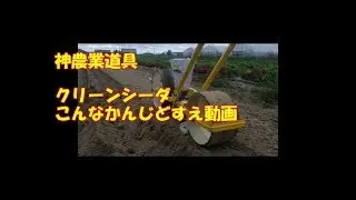 播種機　クリーンシーダ紹介