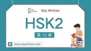 HSK2 - Lesson12 穿的太少了