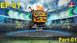 World Cup 2019 | Takht Ya Takhta with Salman Butt, Aamer Sohail & PJ Mir | EP 01| Part 01 | Aap News