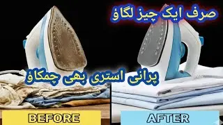 ✨How To Clean Old Iron At Home💫How To Protect Your Iron 👍🏼Tips For Home Appliances@Niyaharoonvlogs 