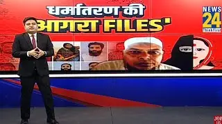 धर्मातरण की आगरा FILES  | Agra Conversion Case | Rehman Chacha | Conversion Racket