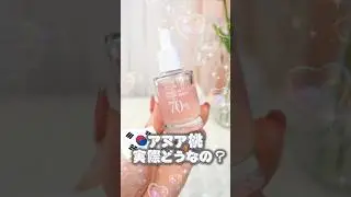 案件無し！アヌアの桃セラム使い切ったのでガチで本音言います #コスメ #メイク #スキンケア #韓国コスメ #垢抜け