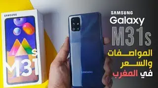 وأخيرا مميزات وعيوب   | Samsung M31s