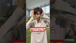 КРИНЖОВЫЕ ПОДКАТЫ 😂