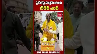 సైకిల్&zwnj;పై పార్లమెంటుకు టీడీపీ ఎంపీ.. TDP MP Appala Naidu Going To Parliament On Cycle | Focus News