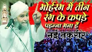 मोहर्रम में 3 रंग के कपड़े पहनना मना है || mufti masihuddin hasmati new taqrir || Ayni Kaisarganj
