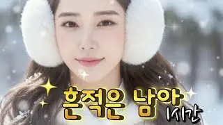 효도 트로트 《흔적은 남아》1시간, 조용히 마음에 스며드는 인생 노래💕 #최신트로트 #감성트로트 #트로트