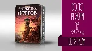 Настольные игры для одного: &laquo;ЗАПРЕТНЫЙ ОСТРОВ&raquo; Соло режим // Forbidden Island