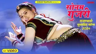 सोनम गुजरी के सुपरहिट गाने | Sonam Gujari Superhit Non-Stop Songs 2024 | Rajasthani Songs Jukebox