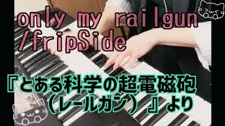 only my railgun/fripSide〜『とある科学の超電磁砲（レールガン）』より【エレクトーン】