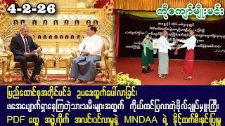Kyaw Myo Min (4-2-26) ဖအေပျောက်ရှာနေကြသူတွေအတွက် ကိုယ်ထင်ပြတဲ့ ဗိုလ်ချုပ်မှူးကြီး