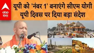 UP Diwas: यूपी दिवस समारोह में सीएम योगी का प्रदेश को बड़ा संदेश, कहा -विकसित भारत का प्रतिबिंब यूपी