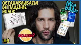 Останавливаем выпадение волос || марафон, часть 6