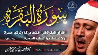 تلاوة إعجازية لسورة البقرة-املة بصوت الشيخ عبد الباسط عبد الصمد رحمه الله #اكسبلور #تدبر_القرآن