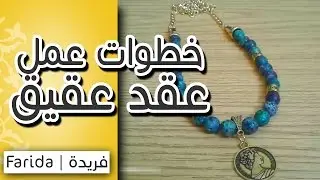 تعليم اكسسوارات بنات هاند ميد | خطوات عمل عقد مميز من العقيق