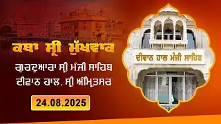 Hukamnama Katha (discourse) Gurdwara Sri Manji Sahib Diwan Hall, Sri Amritsar | Sunday, 24.08.2025