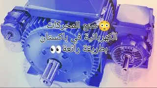 🧰أنظر 😳 كيف تصنع المحركات الكهربائية🛠️🧰 في باكستان بطريقة رائعة جدا وباحتراف😱
