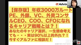 【保存版】年収3000万ルートはこれだ！PE、外銀、VC、外資コンサル、CEO、COO、CFOになれるキャリア戦略とは？！あなたのキャリア選択、一生懸命考えても実は90%以上的外れ？！今すぐ相談だ！