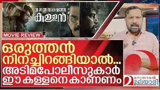 അടിമപോലീസുകാർ വലത് വശത്തെ കള്ളനെ കാണണം I Valathu Vashathe Kallan movie review