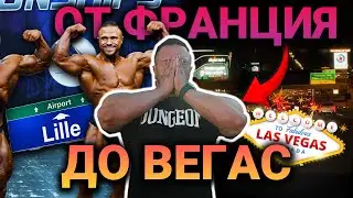 СЪСТЕЗАНИЕТО ВЪВ ФРАНЦИЯ И ТРЕНИРОВКА ВЪВ ВЕГАС