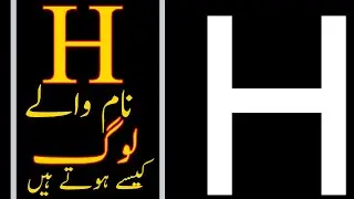 H Naam Wale Log Kaise Hote Hain | Jin ka Naam H Se Shiru Hota Hai | How are People Named H?