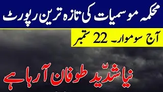 Next 10 days Weather Report| Post Monsoon Rains ⛈️ are Coming| Pakistan Weather update,22 Sep.