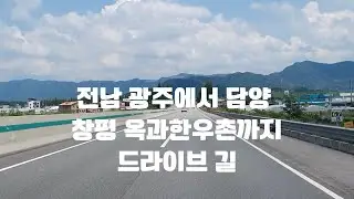 광주에서 전남 담양 창평면 옥과한우촌까지 드라이브 하기