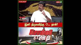 இனி திமுகவிற்கு o.. தான்! | Tn Politics | NewsJ