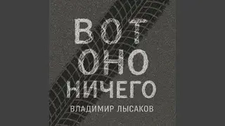 Вот ОНО НИЧЕГО