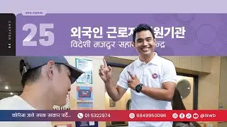 Chapter 25 외국인 근로자 지원기관 | EPS-TOPIK New Course