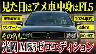 【中身はシビック】70年代の憧れを形にした100台限定の特別モデルがカババに登場！！【光岡自動車M55ゼロエディション】