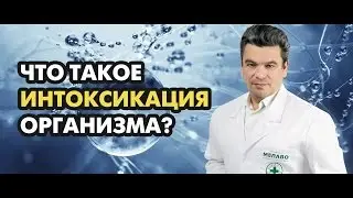 Что такое интоксикация организма. Её причины, последствия. Доктор, диетолог Борис Скачко.