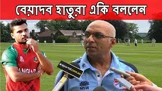 মাশরাফিকে নিয়ে একি বললেন হাতুরা সিংহে । hathuru singha  talking about Mashrafe । Bangla news