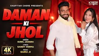 Daman ki jhol || दामण की झोल || Sunil Jangra and Sandy Verma new  song || new Haryanvi DJ song 2025