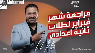 مراجعة شهر فبراير لطلاب ثانيه اعدادي ماث