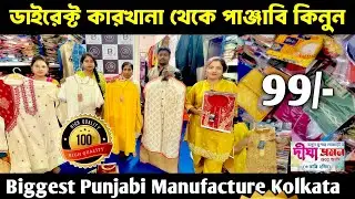 Biggest Panjabi Manufacturer in Kolkata | starting -₹99 | Punjabi Wholesale Market in Kolkata 