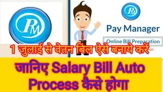 Paymanager Par Salary Bill Auto process kaise kare #paymanager #salary_auto_process