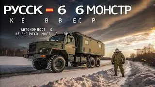 РУССКИЙ 6×6 МОНСТР: НЕПОБЕДИМАЯ ЭКСПЕДИЦИОННАЯ МАШИНА СИБИРИ