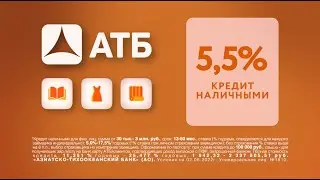 Выгодный кредит от АТБ под 5,5% годовых