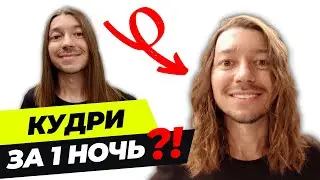 КАК сделать КУДРЯВЫЕ / ВЬЮЩИЕСЯ волосы зв 1 НОЧЬ?!
