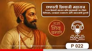 P022 1677 शिवाजी महाराज आणि कुतुबशाही तह  दक्षिण दिग्विजय, दख्खनचं राजकारण आणि महाराजांची दूरदृष्ट m