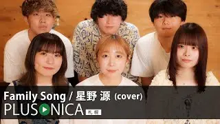 Family Song / 星野源 (cover)