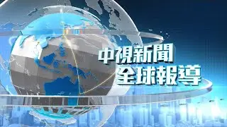 20200721 1900 中視新聞全球報導