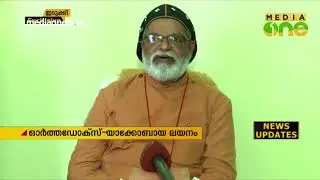 ഓര്‍ത്തഡോക്സ് യാക്കോബായ സഭകളുടെ ലയനത്തെ പിന്തുണച്ച് തോമസ് മാര്‍ അത്തനാസിയോസ്