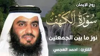 سورة الكهف (كاملة) | نور مابين الجمعتين تلاوة خاشعة للقارئ الشيخ أحمد العجمي